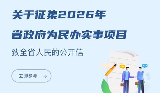關于征集2026年省政府為民辦實事項目致全省人民的公開信