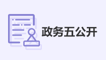 政務五公開