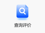 查詢評(píng)價(jià)