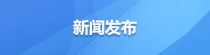 新聞發布