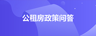 公租房政策問答