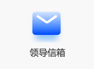 領(lǐng)導(dǎo)信箱