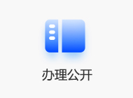 辦理公開