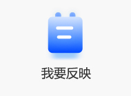 我要反映