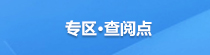 專區?查閱點