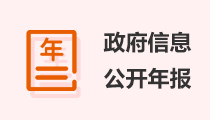 政府信息公開年報