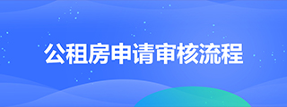 公租房申請審核流程