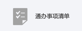 通辦事項清單