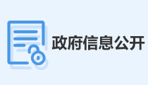 政府信息公開