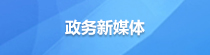政務新媒體