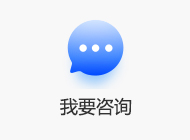 我要咨詢