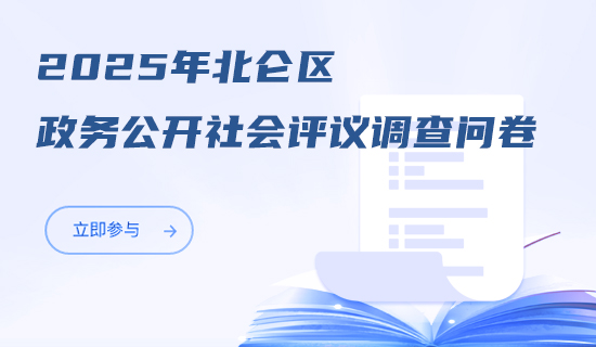 2025年北侖區政務公開社會評議調查問卷