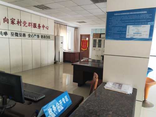 向家村政務公開專區位于向家村黨群服務中心一樓便民大廳.jpg