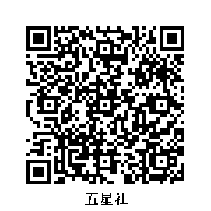 五星社