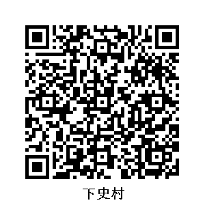 下史村