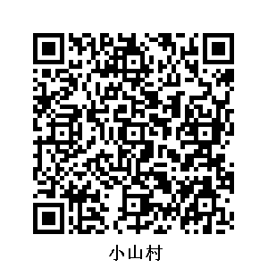 小山村