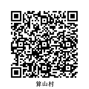 算山村