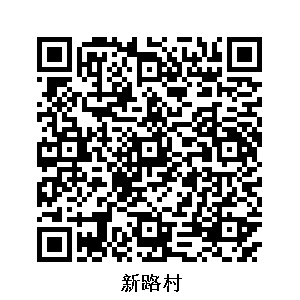 新路村