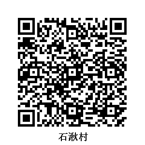 石湫村