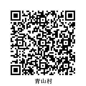 青山村