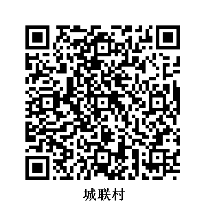 城聯村