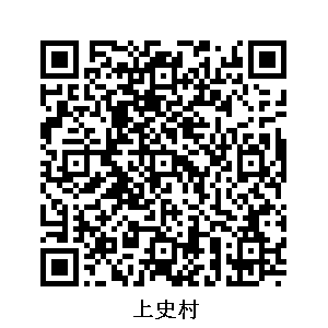 上史村