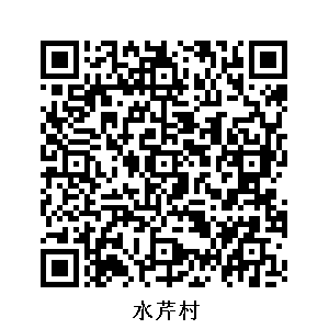 水芹村