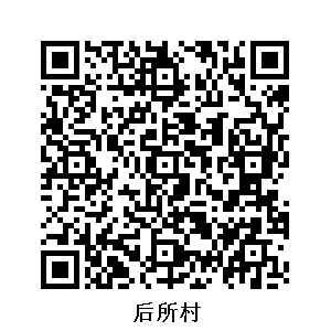后所村