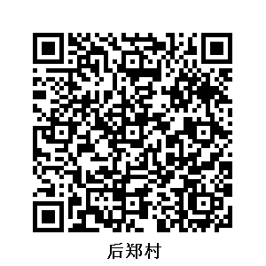 后鄭村