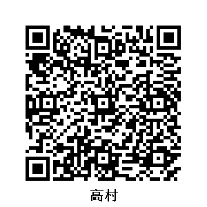 高村