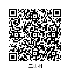 三山村