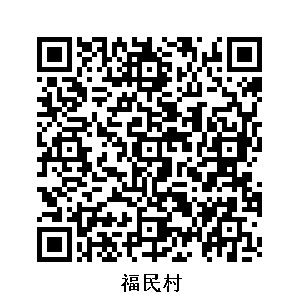 福民村