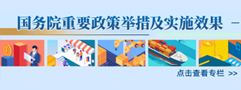 國務院重要政策舉措及實施效果