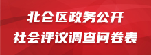 北侖區政務公開社會評議調查問卷