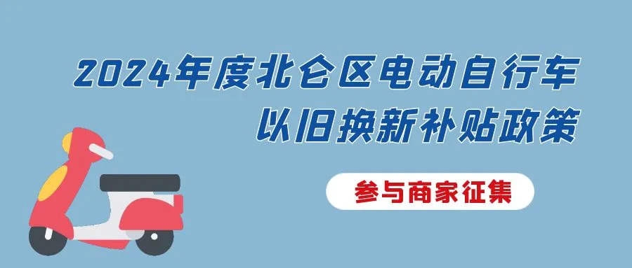 公開征集！電動自行車以舊換新補貼政策參與商家報名中