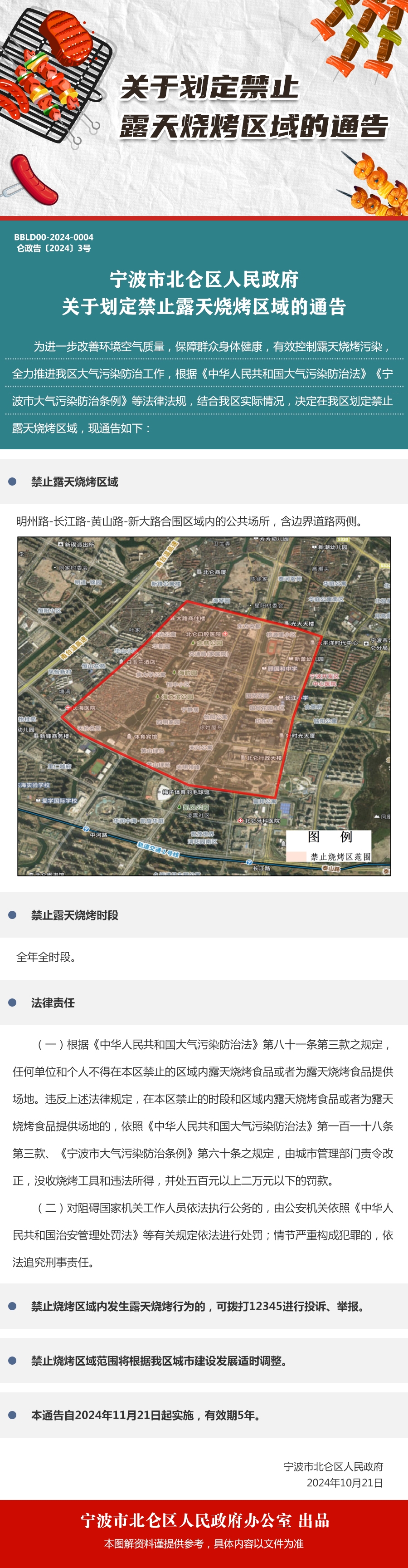關于劃定禁止露天燒烤區域的通告.jpg