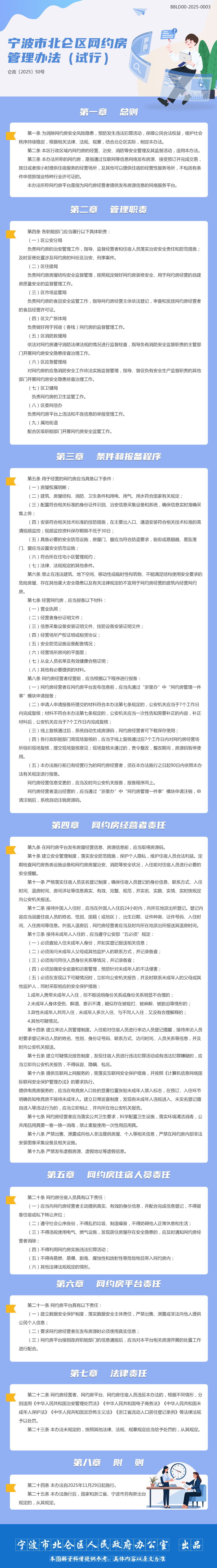 寧波市北侖區(qū)網(wǎng)約房管理辦法（試行）.png