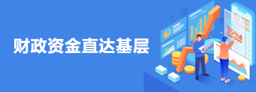 財政資金直達基層
