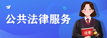公共法律服務