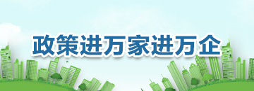 政策進萬家進萬企