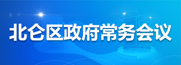 北侖區政府常務會議
