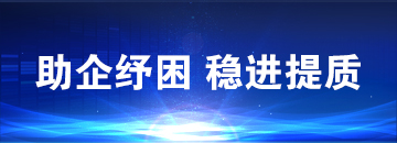 助企紓困 穩進提質