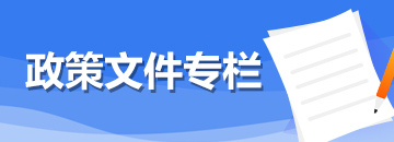 政策文件專欄