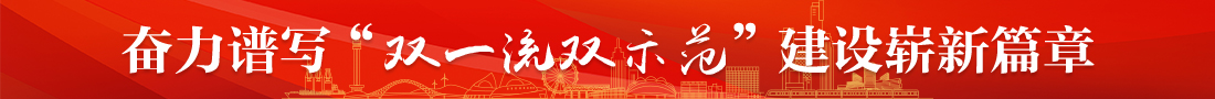 奮力譜寫雙一流雙示范建設嶄新篇章