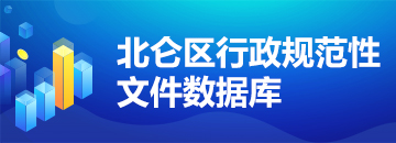 北侖區規范性文件數據庫
