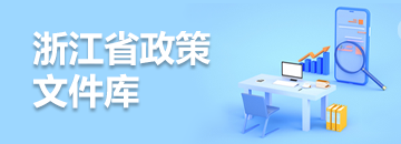 浙江省政策文件庫