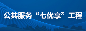 公共服務七優享工程