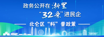 政務公開在浙里32條進民企北侖區科普政策