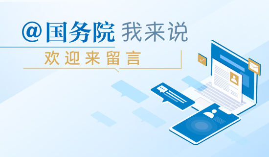 @國務院 我來說