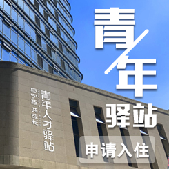 青年驛站